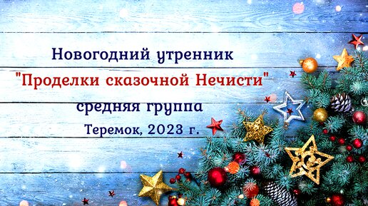 Новогодний утренник 2023