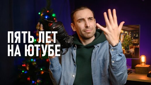 Моему ютуб-каналу о фотографии 5 лет! Как всё начиналось и к чему пришло.