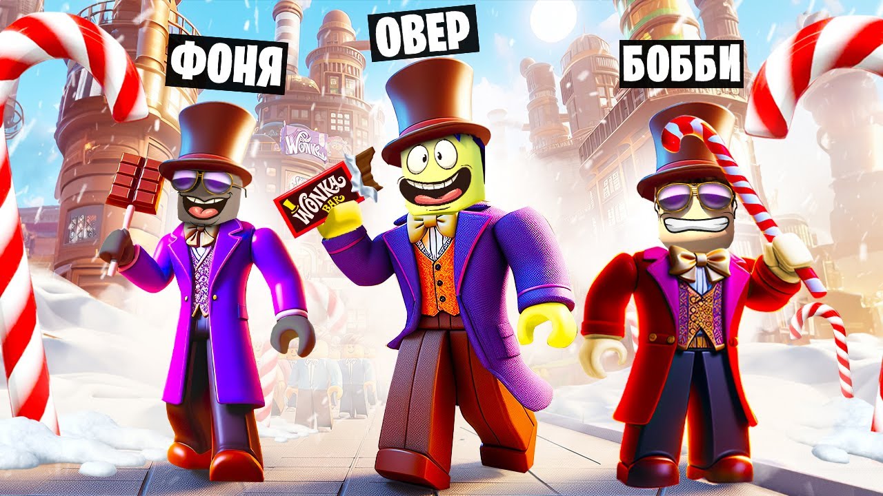 ШОКОЛАДНАЯ ФАБРИКА! ИСТОРИЯ ВИЛЛИ ВОНКИ В ROBLOX