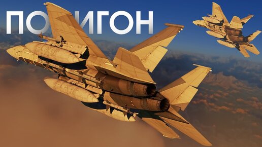 ПОЛИГОН 388: F-15 — классический истребитель