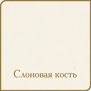 Слоновая кость