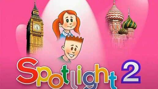 Модуль 2 английский язык 10 класс spotlight