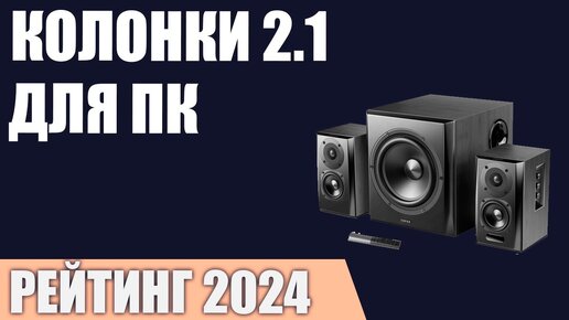 ТОП—7. Лучшие колонки 2.1 для компьютера [с сабвуфером]. Рейтинг 2024 года!