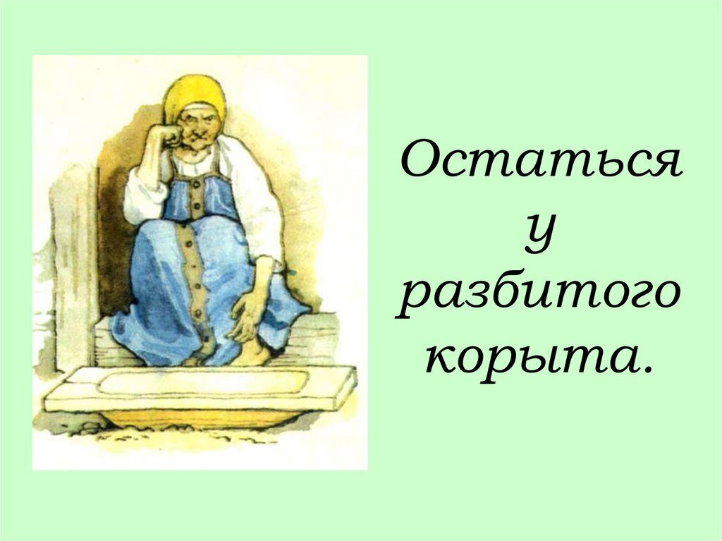 Остаться у разбитого корыта про дружбу рассказ