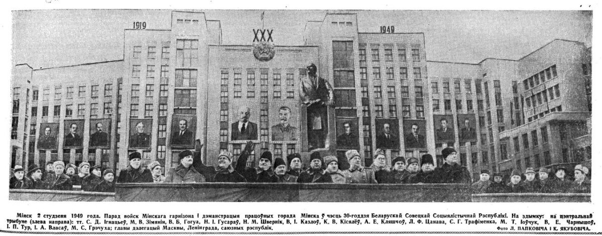 Рис. 2. На центральной трибуне во время парада и демонстрации в Минске 2 января 1949 г. (слева направо): С.Д. Игнатьев, М.В. Зимянин, В.Б. Гогуа, Н.И. Гусаров, Н.М. Шверник, В.И. Козлов, К.В. Киселёв, А.Е. Клещёв, Л.Ф. Цанава, С.Г. Трофименко, М.Т. Иовчук, В.Е. Чернышёв, И.П. Тур, И. А. Власов, М. С. Гречуха; главы делегаций Москвы, Ленинграда, союзных республик.