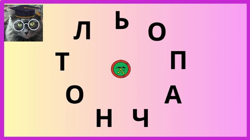 Справитесь? Какое слово спрятано?