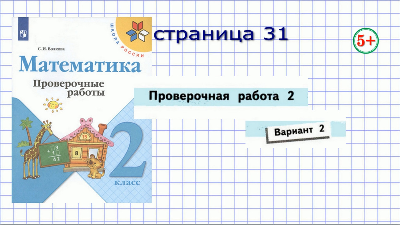 Проверочная работа 2 вариант 2 стр 31 математика 2 класс Волкова, Моро.  Сложение и вычитание, задачи. Начальные классы.