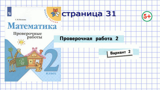 Проверочная Работа 2 Вариант 2 Стр 31 Математика 2 Класс Волкова.