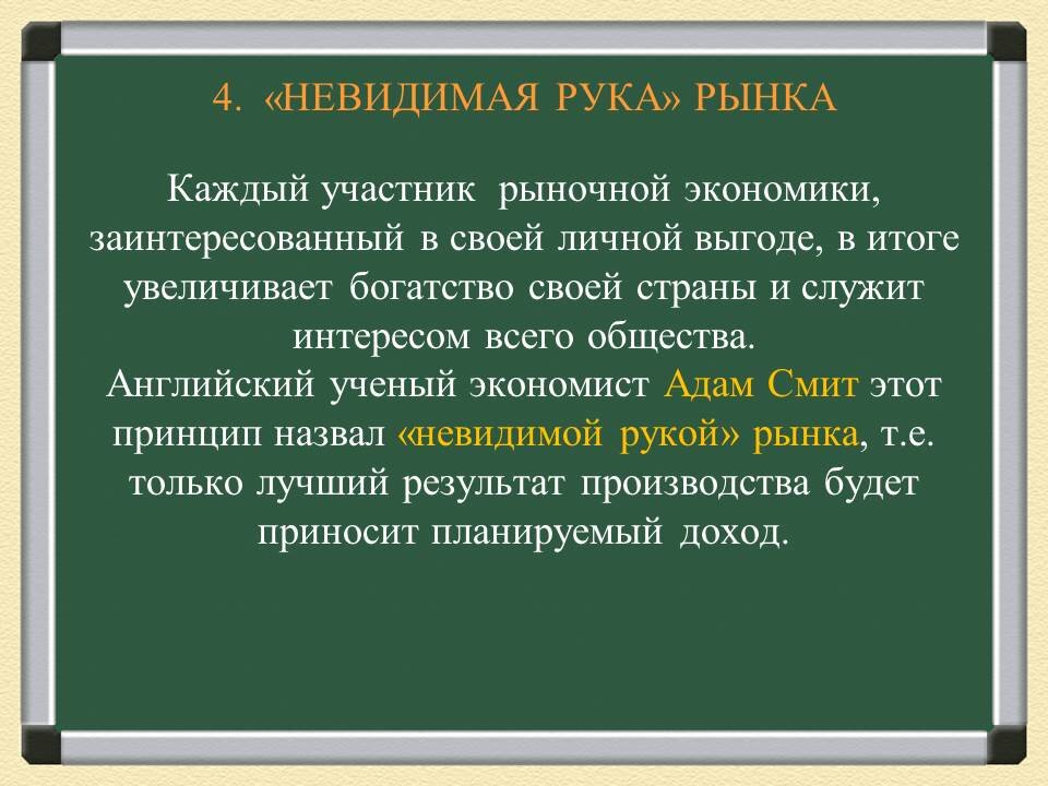 Невидимая рука рынка Адама Смита. В чем состоит принцип невидимой руки рынка. Невидимая рука рынка это в экономике. Невидимая рука рынка кратко. Возникает в результате увеличения