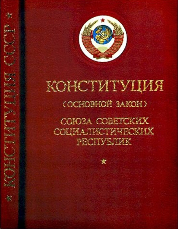 Конституция с большой буквы. Конституция. Конституция РСФСР 1925 года картинки. Конституция РСФСР 1937 года картинки. Демо Социалистический.