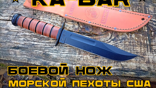 Ka-Bar. Боевой нож морской пехоты США. Выживание. Тест №175