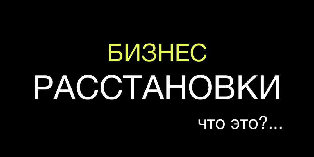 Что такое БИЗНЕС-РАССТАНОВКИ?