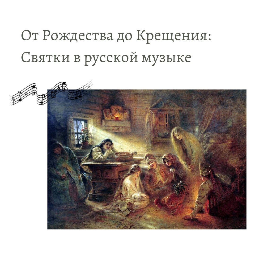 Иллюстрация: К. Маковский. Святочные гадания, 1890-е.