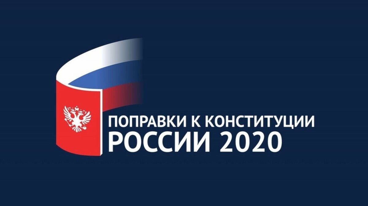 В 2020 году сколько изменений в конституцию