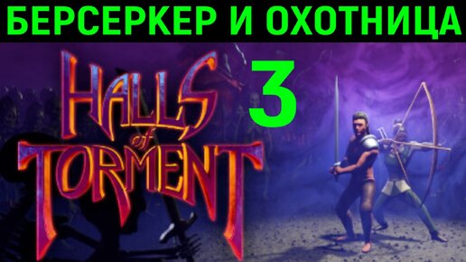 Новые персы - Берсеркер и Охотница в Halls of Torment #3