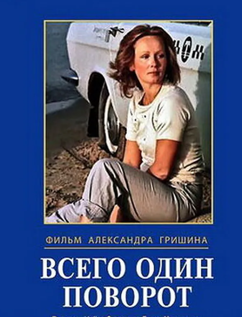 Афиша фильма "Всего один поворот"