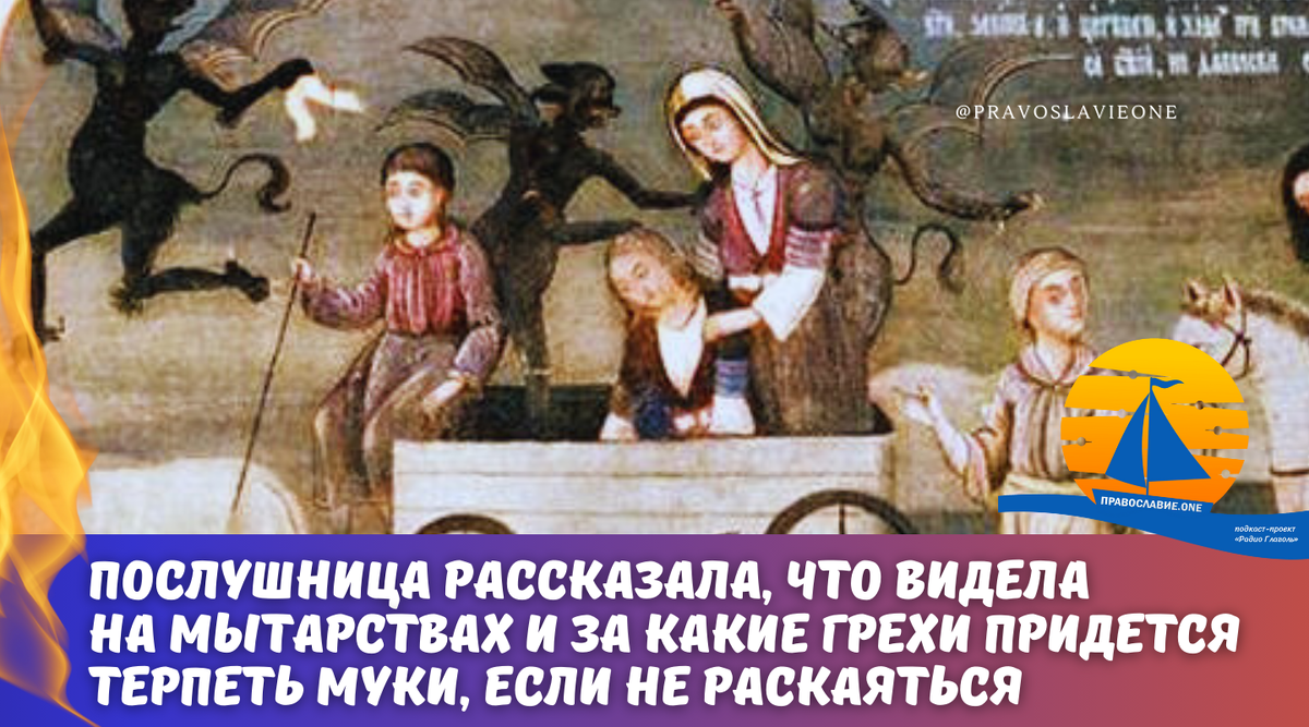 Послушница рассказала, что видела на мытарствах и за какие грехи придется  терпеть муки, если не раскаяться | Православие.ONE | Дзен