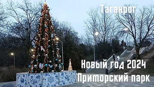 Новогодний Таганрог 2024. Прогулка в Приморском парке.
