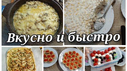 Идеи блюд на праздник или просто вкусно и быстро🥘🧑‍🍳