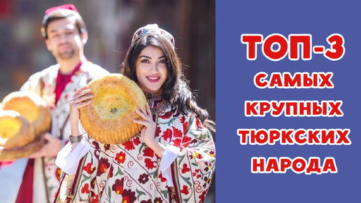 Топ-3 самых крупных тюркских народа