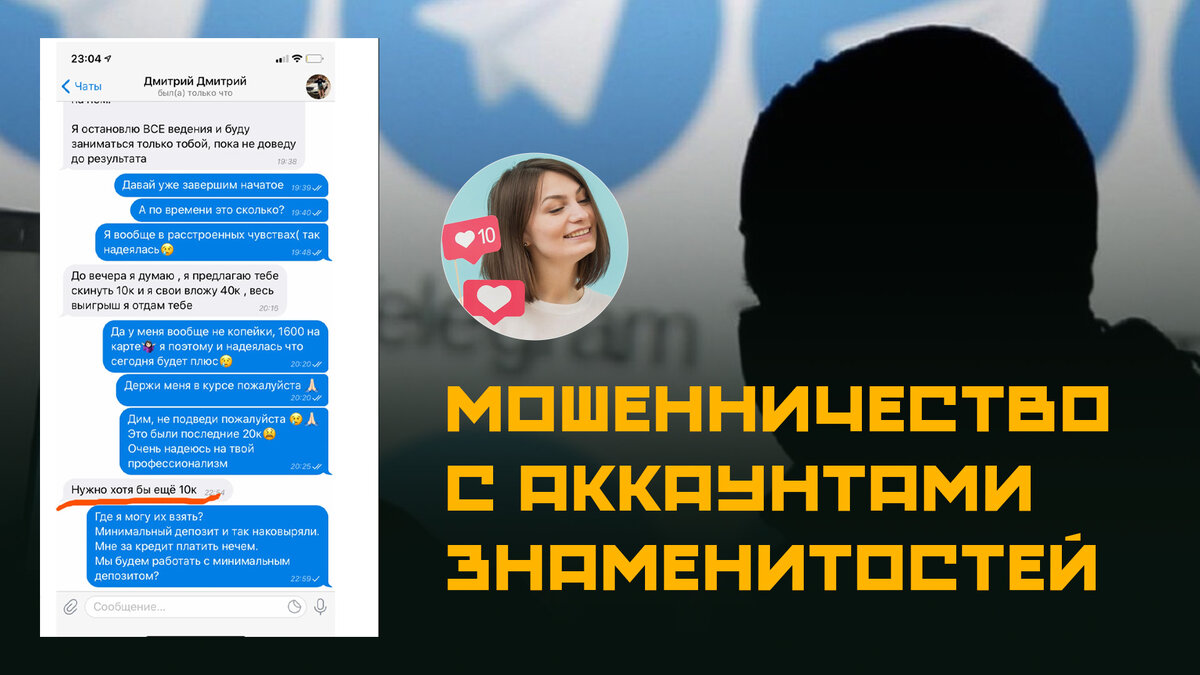 Мошенничество от имени блогеров и знаменитостей