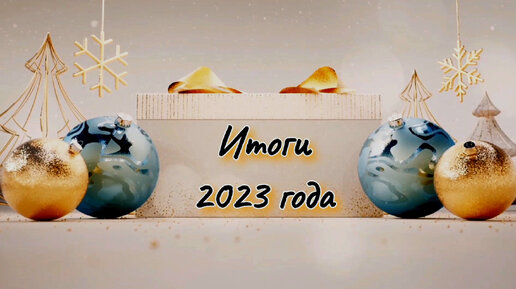 Вышивальные Итоги 2023года.