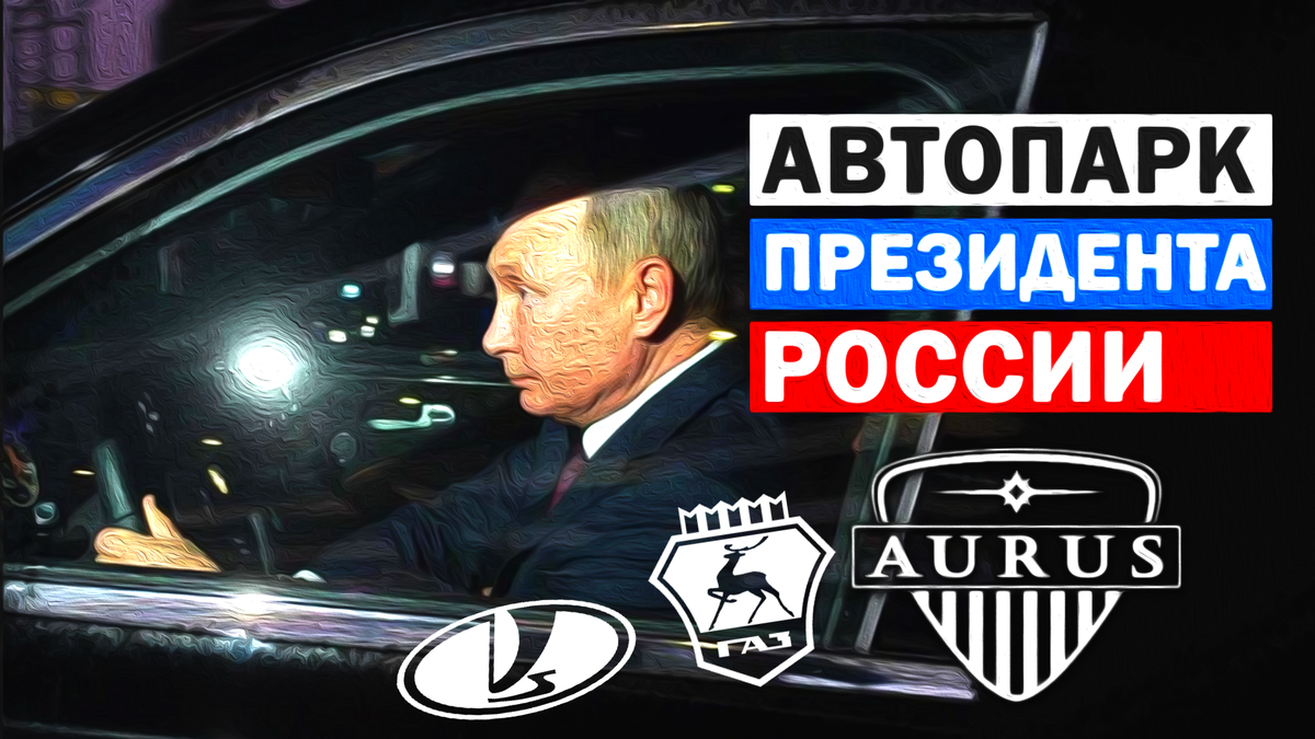 Автопарк Президента
