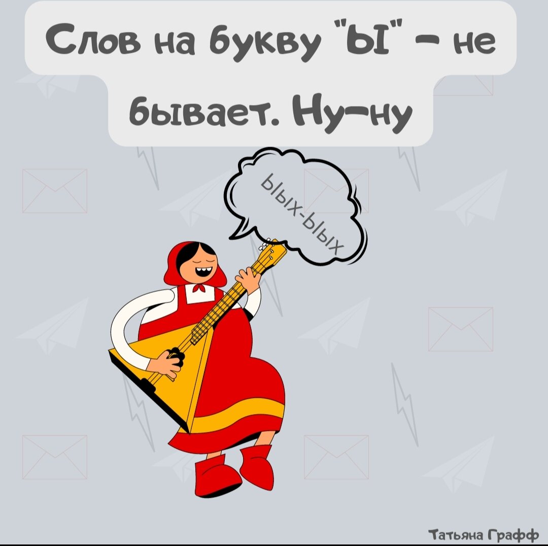 Слов на Ы - нет? 