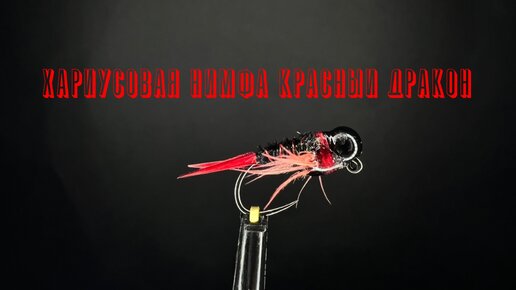 Нахлыстовые мушки нимфы