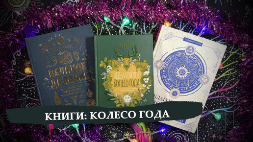 Книжный обзор: Психология таро и несколько книг про Колесо года