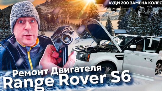 Range Rover: Ремонт двигателя. Смогчек Audi s6