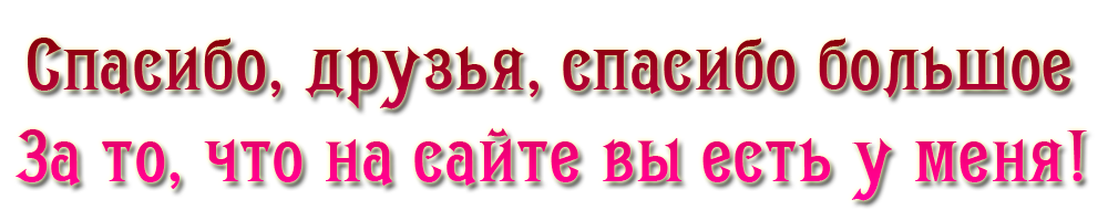 Что вы у нас есть. Спасибо друг. Спасибо Мои дорогие друзья. Дорогие друзья надпись. Спасибо дорогой друг.