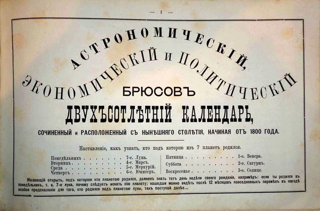 Первый лист Брюсова календаря
