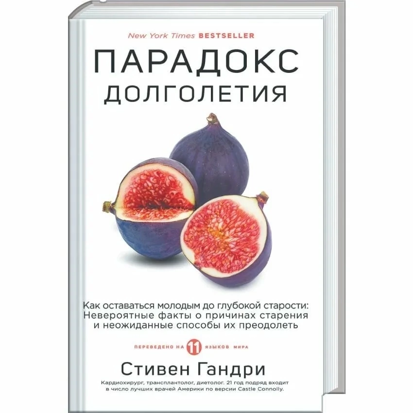 Питание по гандри. Гандри парадокс долголетия. Парадокс долголетия книга.