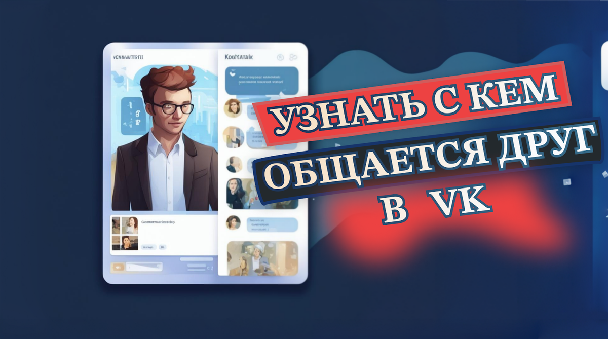 Узнать с кем общается твой друг в VK