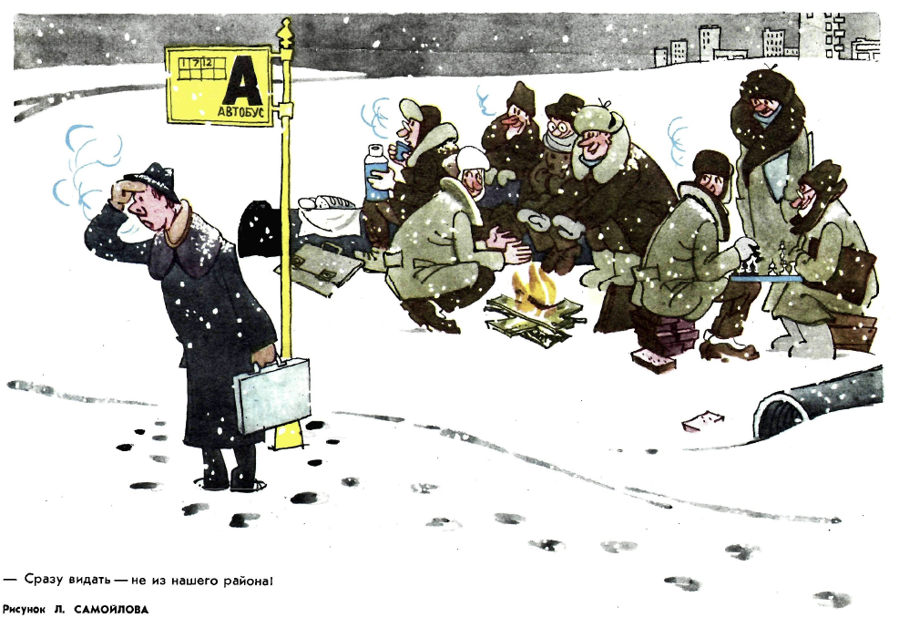 Рисунок Л. Самойлова. Журнал "Крокодил" № 2 1972 год.