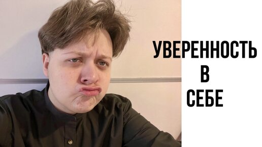 Как стать уверенным в себе | Самооценка