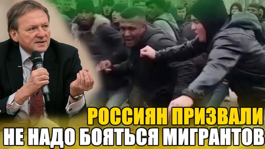 Не надо бояться мигрантов Борис Титов считает что страхи Россиян