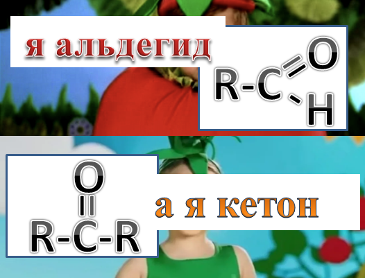 -"А вместе мы карбонильные соединения"