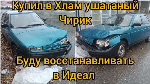 Такого Я ещё не видел 👀 Восстановить любой ценой в Идеал - Ваз 2110 после ДТП 1часть.