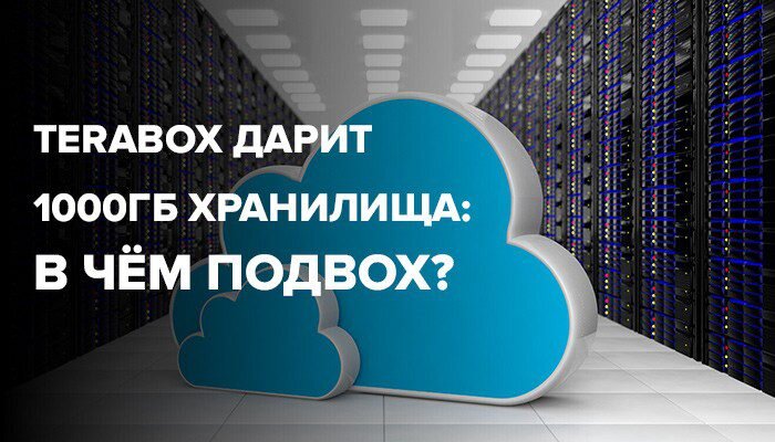 ТЕРАБОКС облачное хранилище отзывы. TERABOX. TERABOX отзывы.