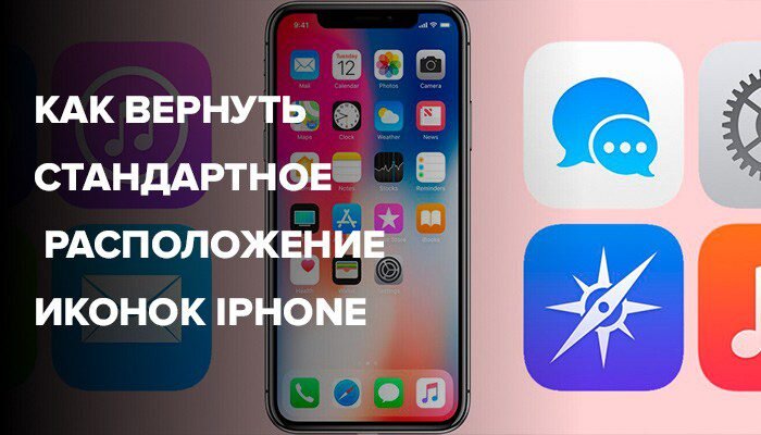   Вы можете вернуть рабочему столу вашего устройства iOS его первоначальный вид всего четырьмя касаниями.