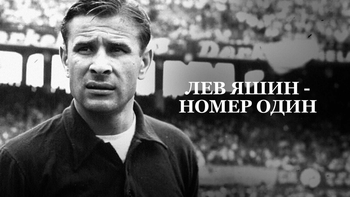 Чемпионат Европы 1964 Лев Яшин