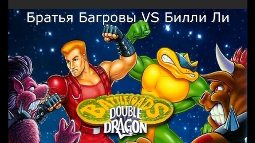 Братья Багровы VS Double Dragon (Видеоюмор)