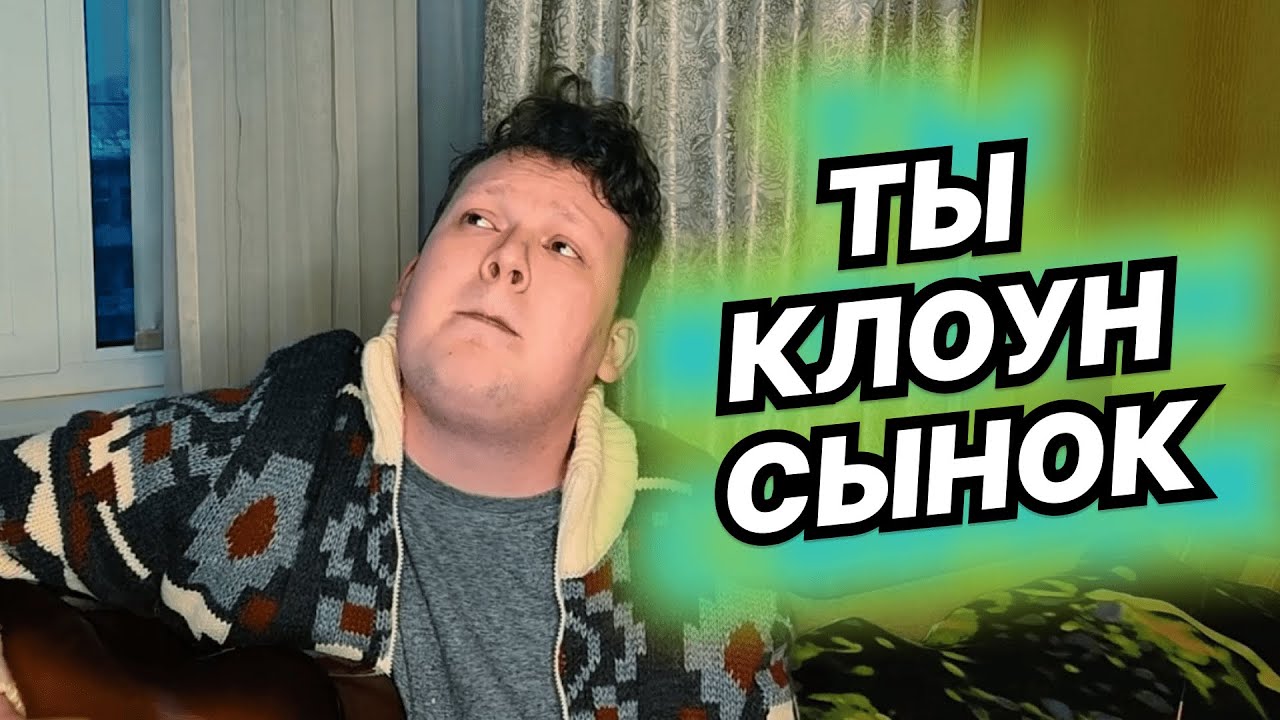 Ты клоун | КАЛЫВАН ПРОХОРОВ