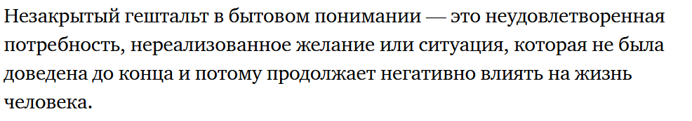 Скрин из любимого электронного журнала, там подробнее про незакрытый гештальт: https://journal.tinkoff.ru/gestalt/