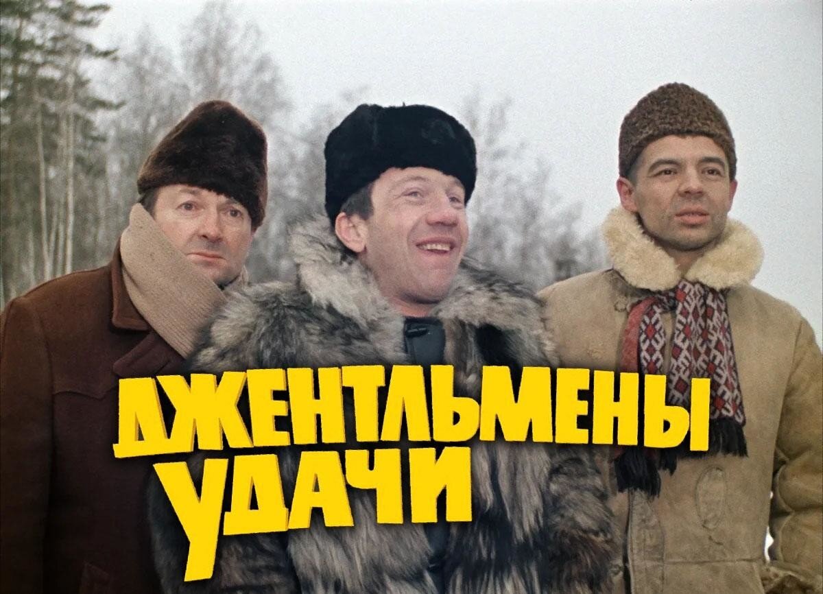 Кадр из к/ф "Джентльмены удачи"