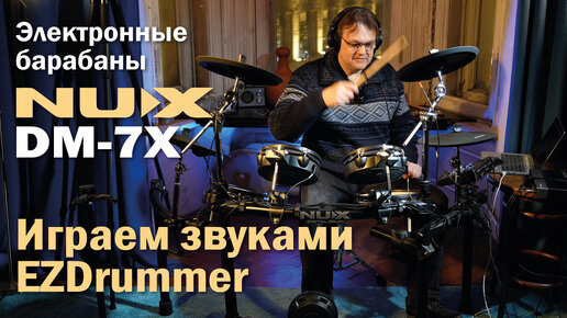 Descargar video: Электронные барабаны NUX DM-7X | Играем в связке с EZDrummer и Superior Drummer