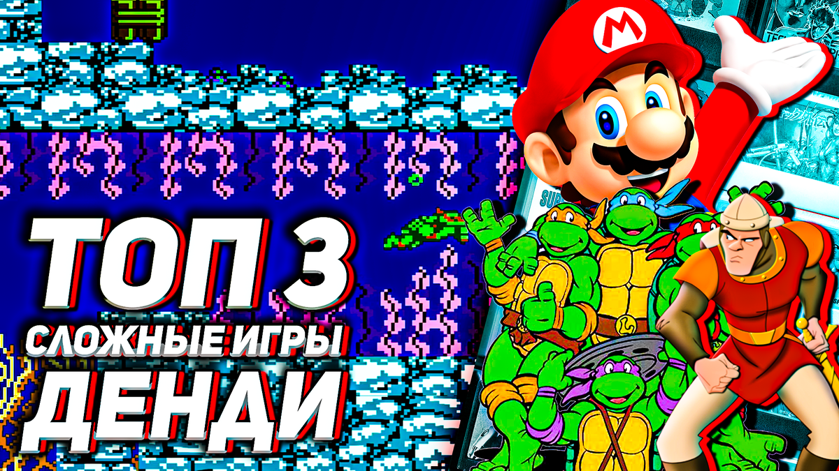 Обзор сложных игр на Денди: Teenage Mutant Ninja Turtles, Super Mario Bros: The Lost Levels и Dragon’s Lair