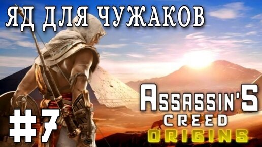 Assassin'S Creed: Orugins/#7-Яд для Чужаков/